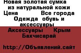 Новая золотая сумка Chloe из натуральной кожи › Цена ­ 4 990 - Все города Одежда, обувь и аксессуары » Аксессуары   . Крым,Бахчисарай